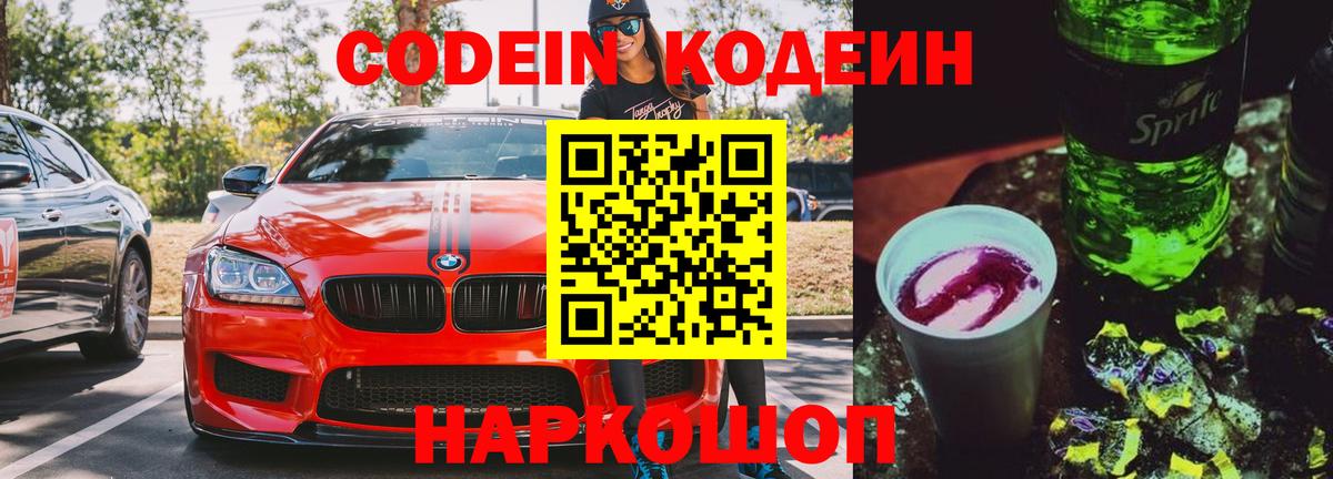 Кодеин Purple Drank  Вход с VPN  Новозыбков 